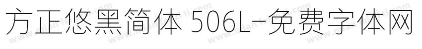 方正悠黑简体 506L字体转换
